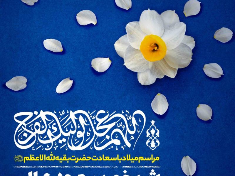 اطلاعیه-لایه-باز-ولادت-امام-زمان-علیه-السلام