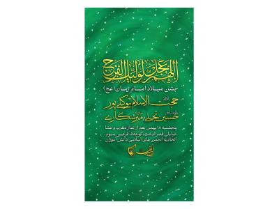 پوستر جشن میلاد امام زمان(عج)