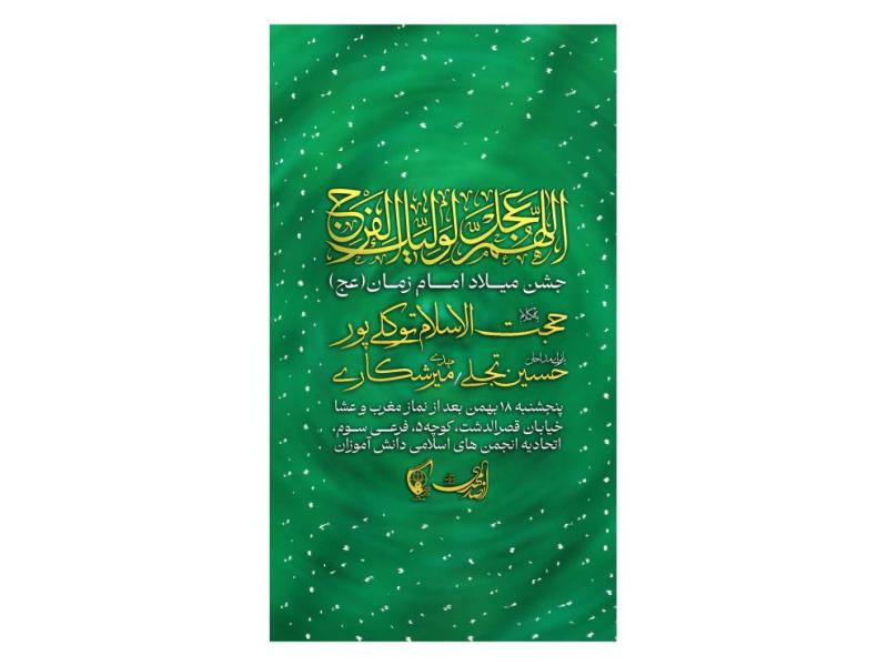 پوستر-جشن-میلاد-امام-زمان(عج)