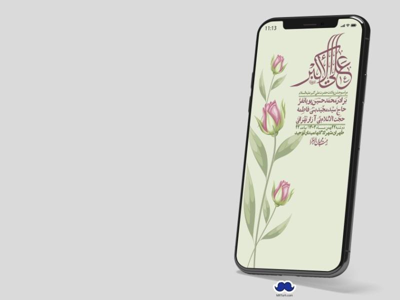 استوری-لایه-باز-جشن-میلاد-با-سعادت-حضرت-علی-اکبر-(ع)