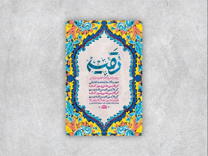 طرح-لایه-باز-جشن-ولادت-حضرت-رقیه-س-+-استوری