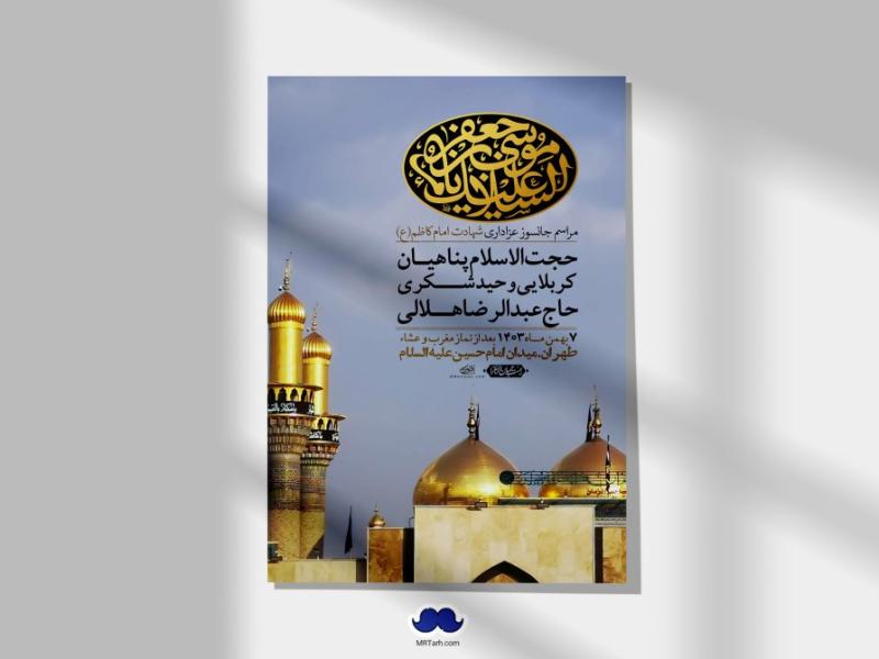 اطلاعیه-لایه-باز-شهادت-امام-موسی-کاظم-(ع)-+-استوری-فضای-مجازی