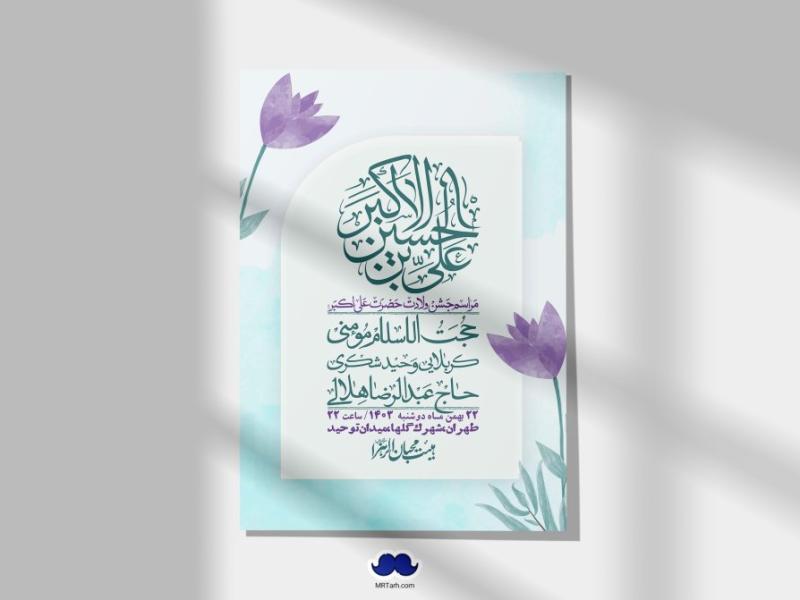 اطلاعیه-لایه-باز-جشن-میلاد-با-سعادت-حضرت-علی-اکبر-(ع)-+-استوری-شبکه-های-اجتماعی