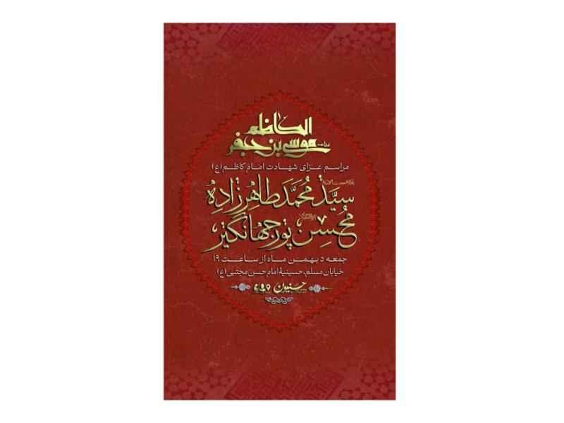 پوستر-مراسم-شهادت-امام-کاظم(ع)