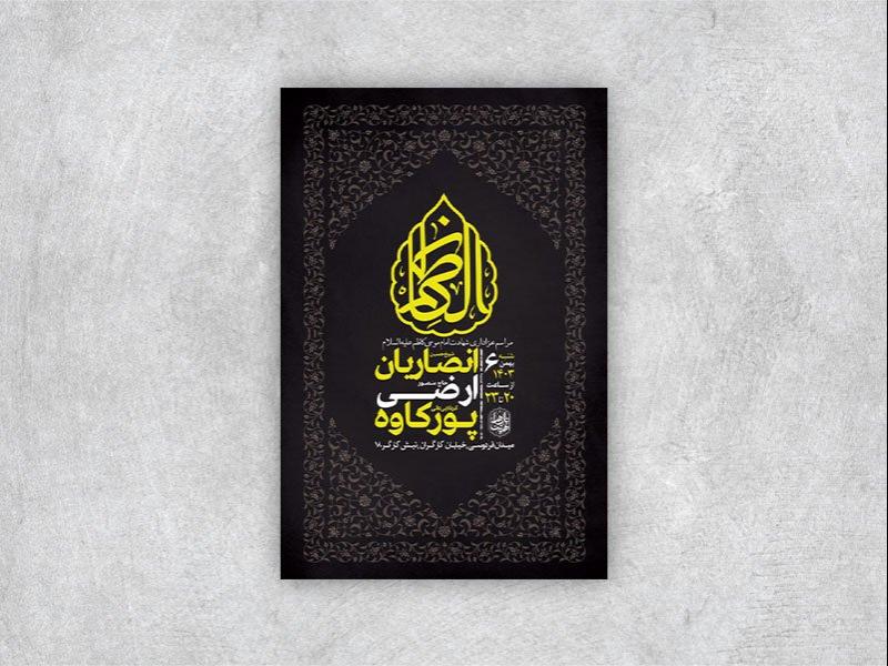 -طرح-لایه-باز-شهادت-امام-موسی-کاظم-ع-+-استوری-