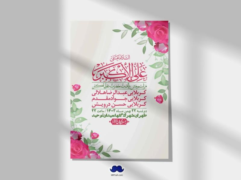 --اطلاعیه-لایه-باز-جشن-میلاد-با-سعادت-حضرت-علی-اکبر-(ع)-+-استوری-شبکه-های-اجتماعی