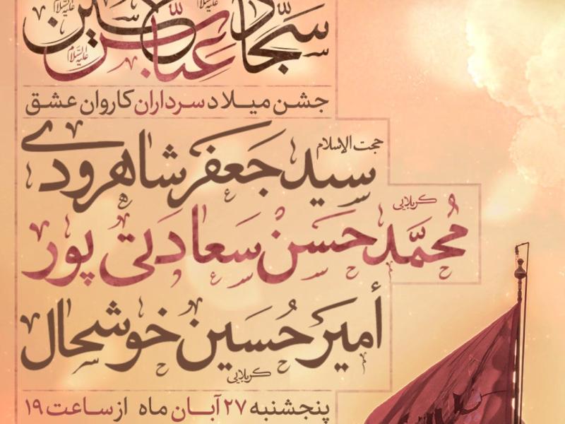 تراکت-جشن-میلاد-سرداران-کربلا