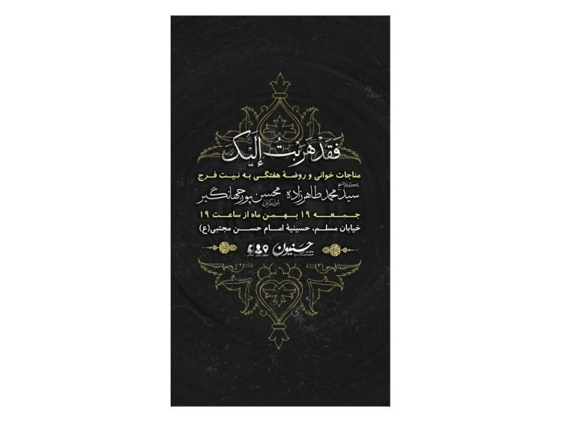 پوستر-هیئت-هفتگی-و-مناجات-خوانی