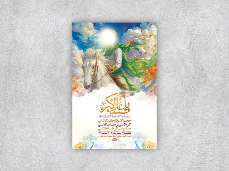 -طرح-لایه-باز-ولادت-حضرت-علی-اکبر-ع-+-استوری-