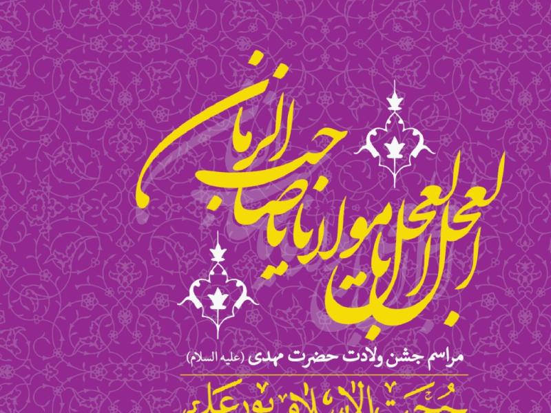 اطلاعیه-لایه-باز-ولادت-حضرت-مهدی(عج)