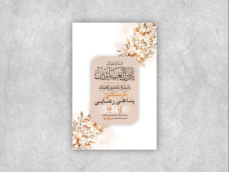 -طرح-جشن-ولادت-امام-سجاد-ع-+-استوری-