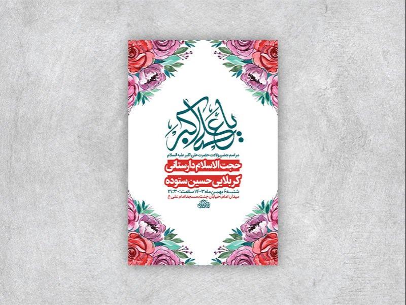 -طرح-لایه-باز-ولادت-حضرت-علی-اکبر-ع-+-استوری-