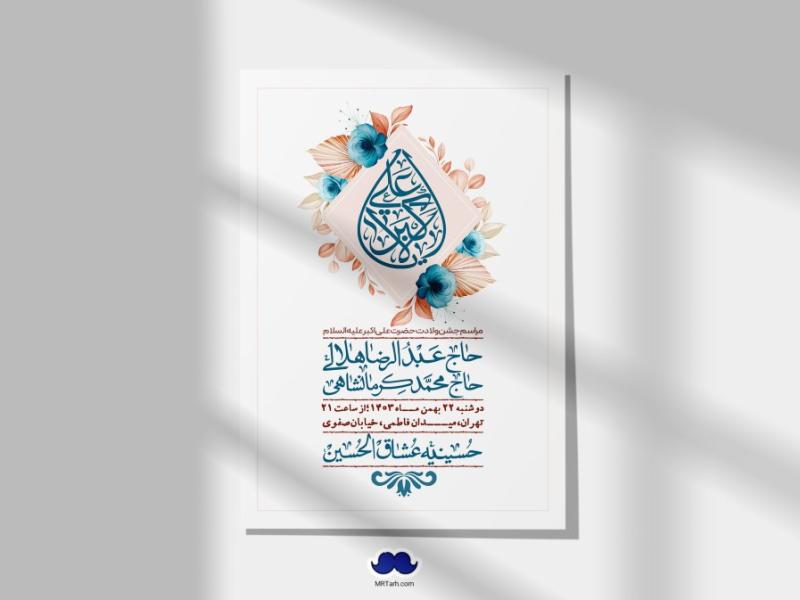 اطلاعیه-لایه-باز-جشن-میلاد-با-سعادت-حضرت-علی-اکبر-(ع)-+-استوری-شبکه-های-اجتماعی