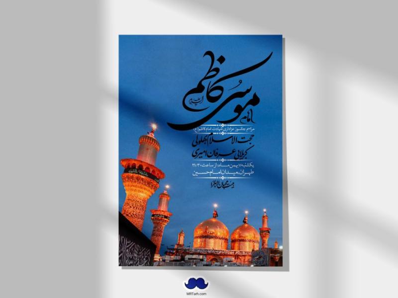 اطلاعیه-لایه-باز-شهادت-امام-موسی-کاظم-(ع)-+-استوری-فضای-مجازی