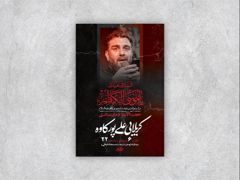 -طرح-لایه-باز-شهادت-امام-کاظم-ع-+-استوری-
