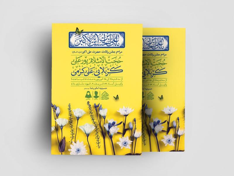 اطلاعیه-لایه-باز-ولادت-حضرت-علی-اکبر(ع)