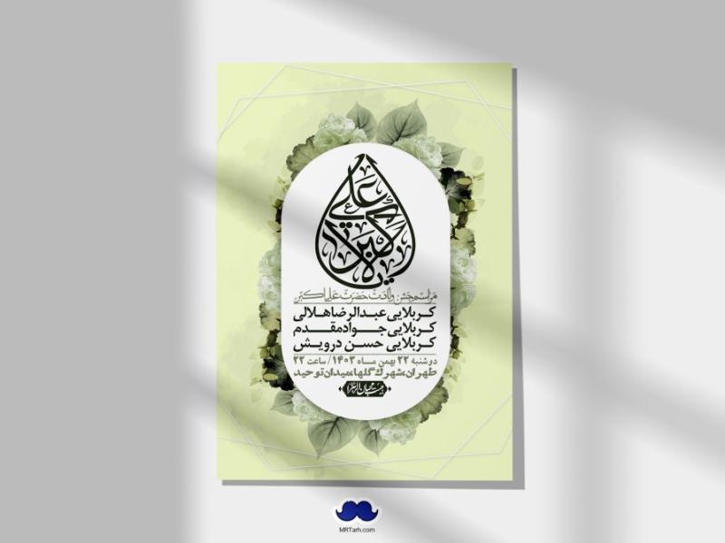 اطلاعیه-لایه-باز-جشن-میلاد-با-سعادت-حضرت-علی-اکبر-(ع)-+-استوری-شبکه-های-اجتماعی