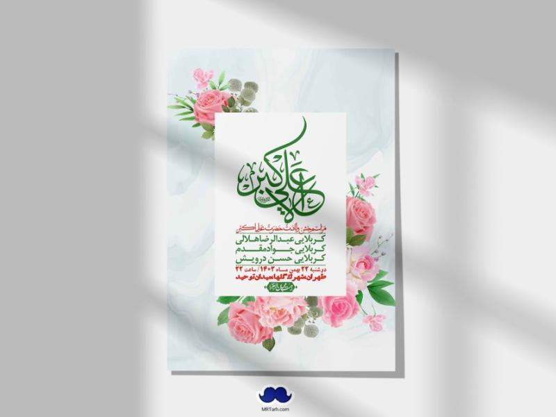 --اطلاعیه-لایه-باز-جشن-میلاد-با-سعادت-حضرت-علی-اکبر-(ع)-+-استوری-شبکه-های-اجتماعی