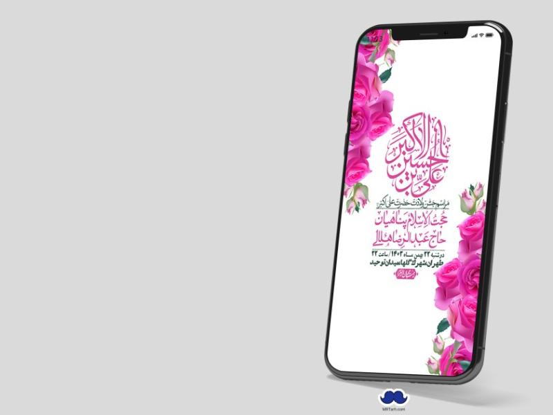استوری-لایه-باز-جشن-میلاد-با-سعادت-حضرت-علی-اکبر-(ع)