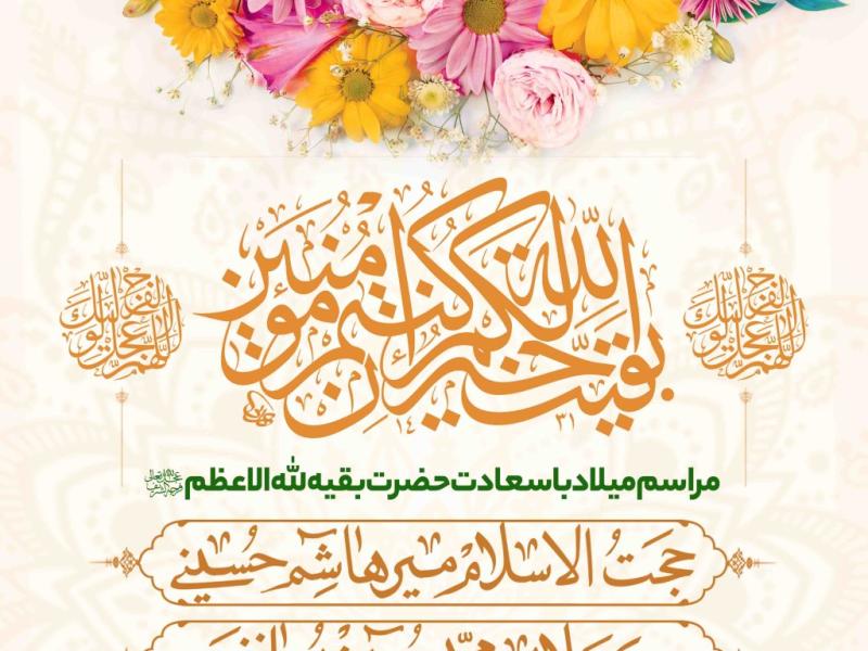 اطلاعیه-لایه-باز-ولادت-امام-زمان-علیه-السلام