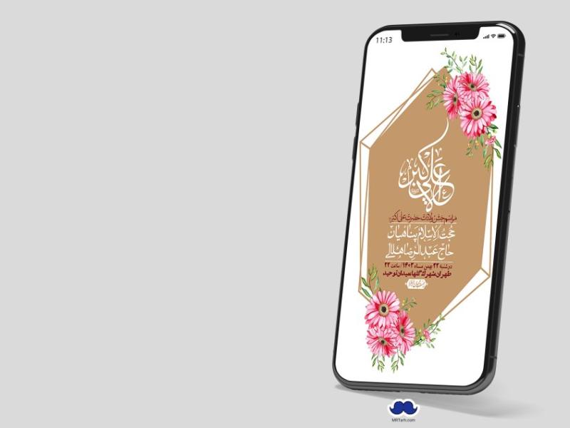 استوری-لایه-باز-جشن-میلاد-با-سعادت-حضرت-علی-اکبر-(ع)