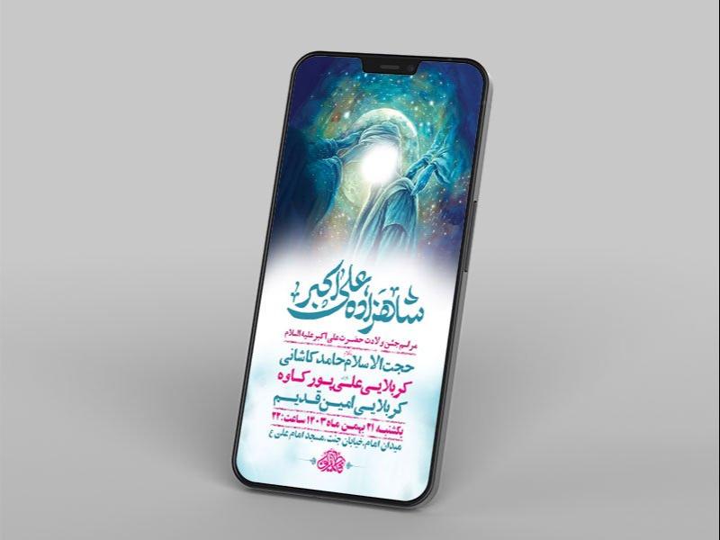 -طرح-لایه-باز-ولادت-حضرت-علی-اکبر-ع-