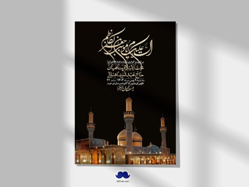 اطلاعیه-لایه-باز-شهادت-امام-موسی-کاظم-(ع)-+-استوری-فضای-مجازی