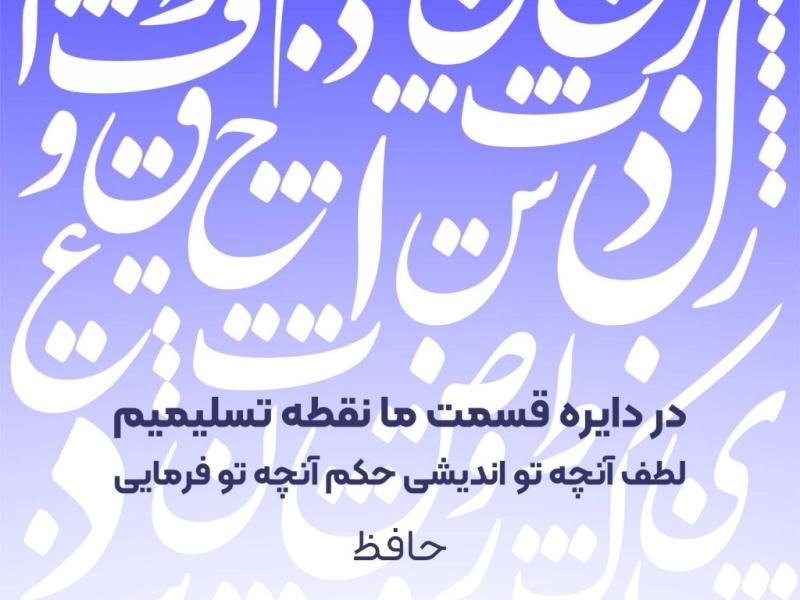 تایپو-گرافی-شعر-حافظ