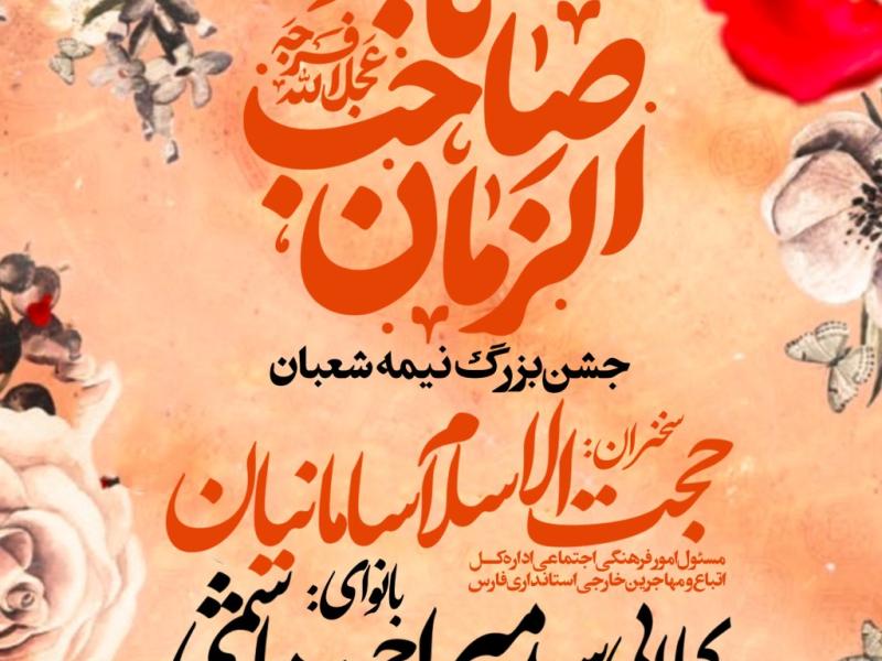 جشن-بزرگ-نیمه-شعبان
