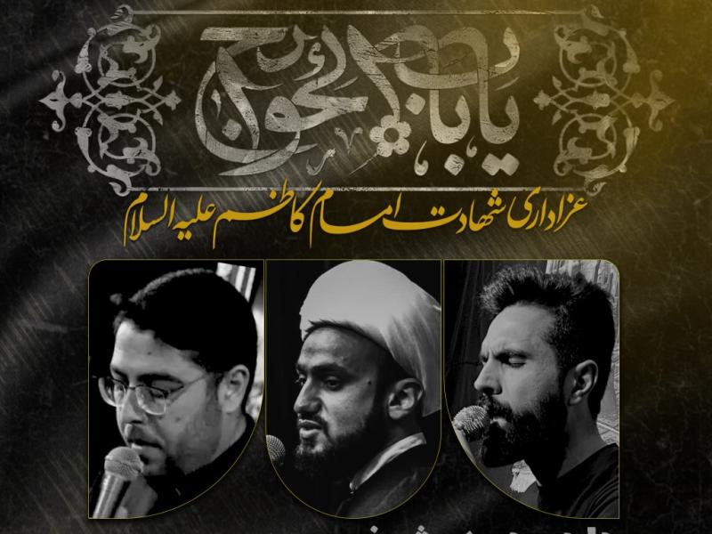اطلاعیه-لایه-باز-مراسم-شهادت-امام-کاظم-(ع)