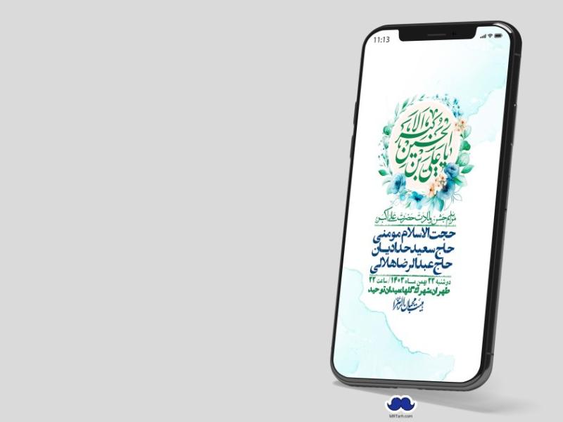 اطلاعیه-لایه-باز-جشن-میلاد-با-سعادت-حضرت-علی-اکبر-(ع)-+-استوری-شبکه-های-اجتماعی