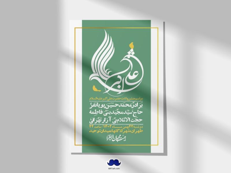 اطلاعیه-لایه-باز-جشن-میلاد-با-سعادت-حضرت-علی-اکبر-(ع)-+-استوری-شبکه-های-اجتماعی