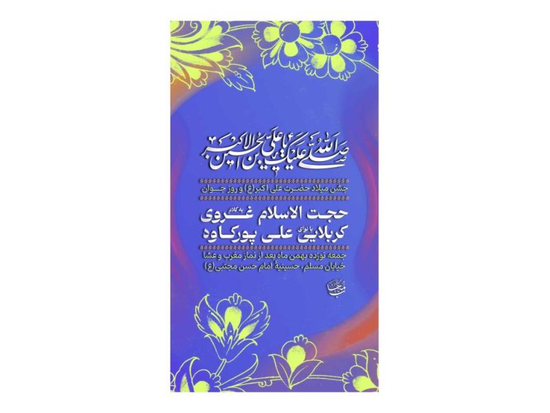 پوستر-جشن-ولادت-حضرت-علی-اکبر(ع)-و-روز-جوان