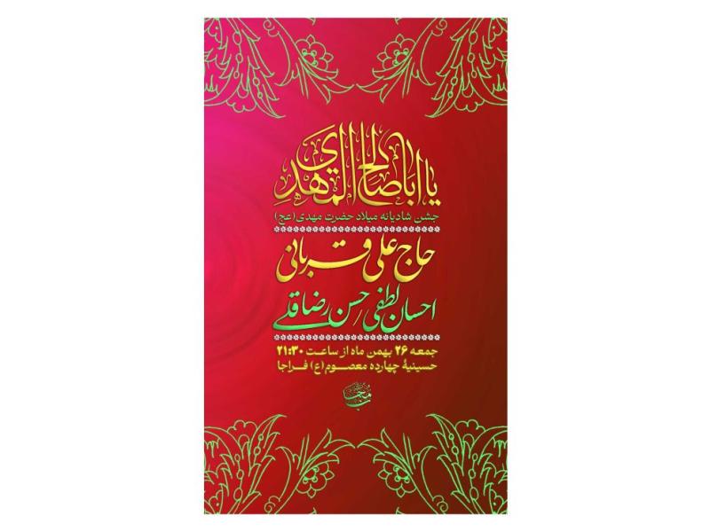 پوستر-جشن-ولادت-امام-زمان(عج)