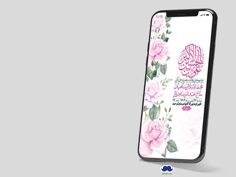 استوری-لایه-باز-جشن-میلاد-با-سعادت-حضرت-علی-اکبر-(ع)
