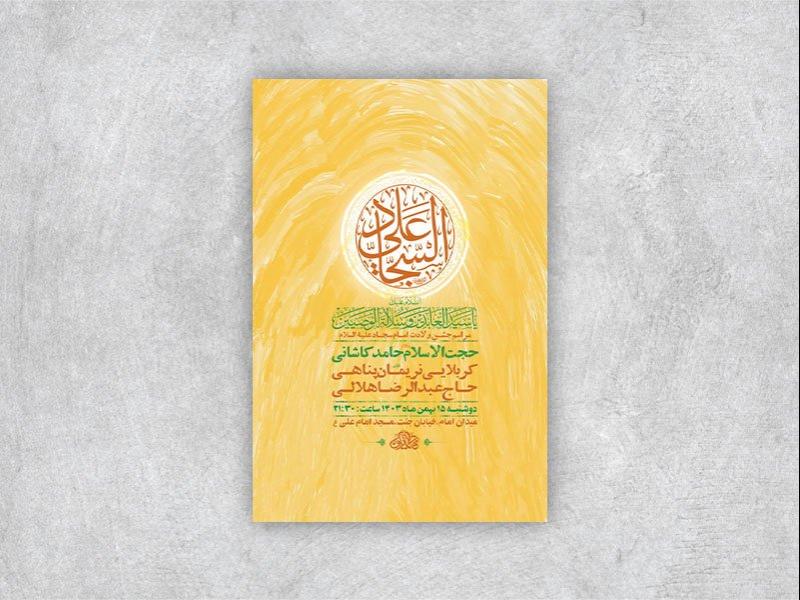 -طرح-جشن-ولادت-امام-سجاد-ع-+-استوری-