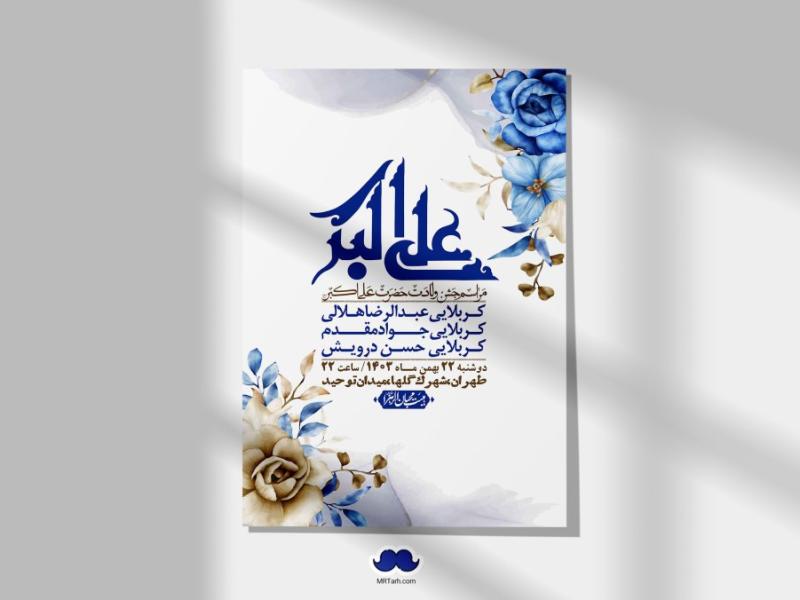 اطلاعیه-لایه-باز-جشن-میلاد-با-سعادت-حضرت-علی-اکبر-(ع)-+-استوری-شبکه-های-اجتماعی