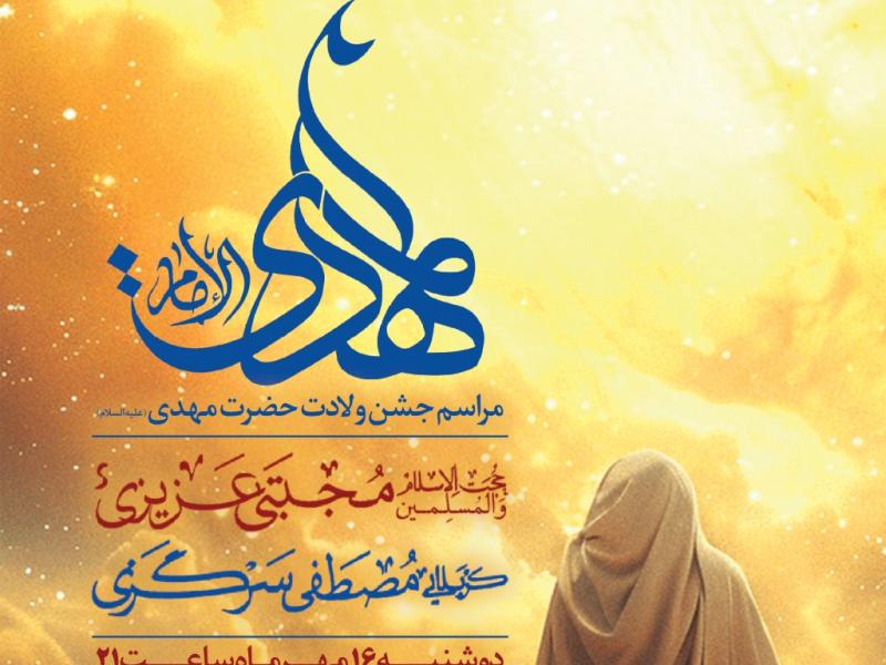 اطلاعیه-لایه-باز-ولادت-حضرت-مهدی(عج)