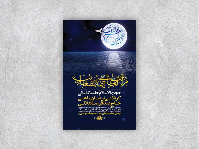 -طرح-لایه-باز-احیاء-شب-نیمه-شعبان-+-استوری-