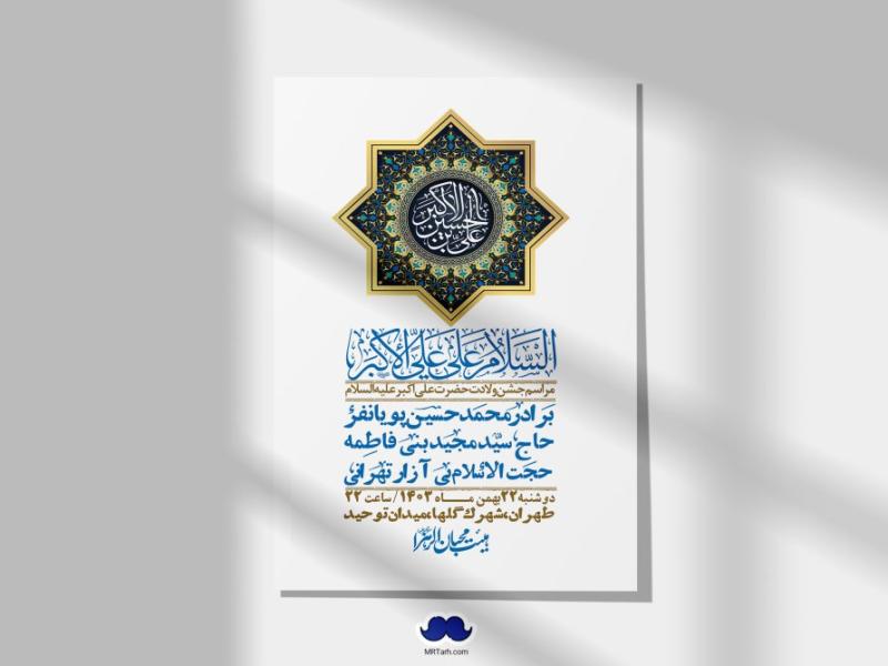 اطلاعیه-لایه-باز-جشن-میلاد-با-سعادت-حضرت-علی-اکبر-(ع)-+-استوری-شبکه-های-اجتماعی