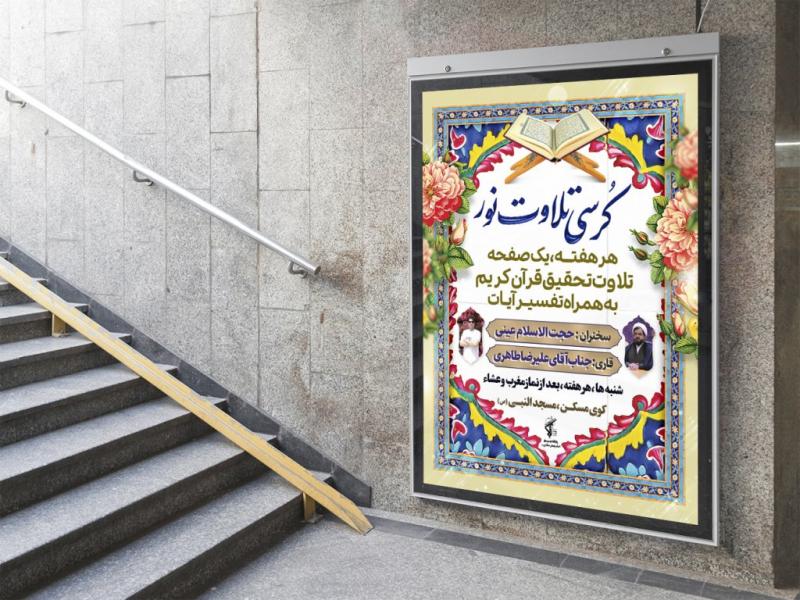 -پوستر-لایه-باز-مراسم-انس-با-قرآن