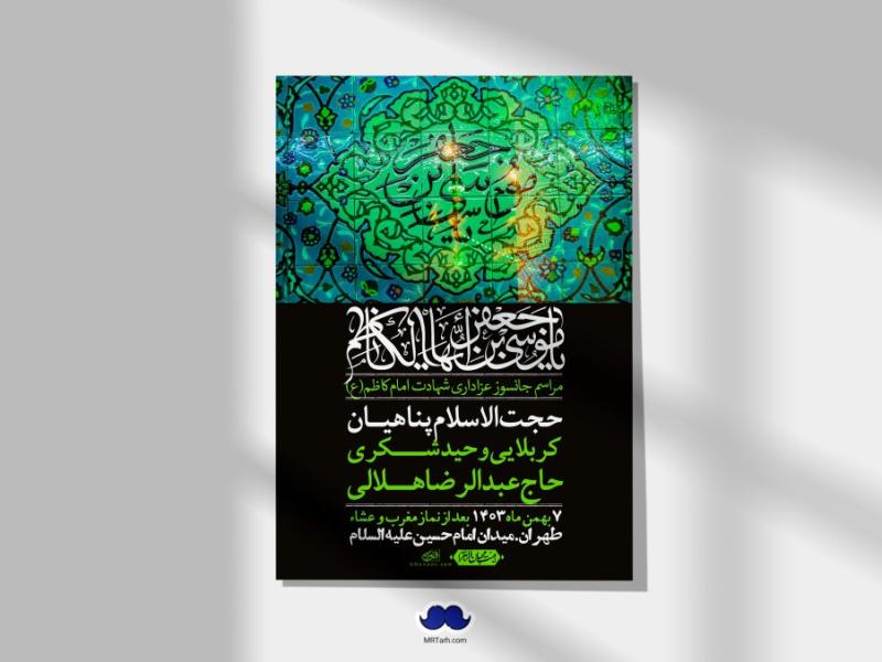 اطلاعیه-لایه-باز-شهادت-امام-موسی-کاظم-(ع)-+-استوری-فضای-مجازی