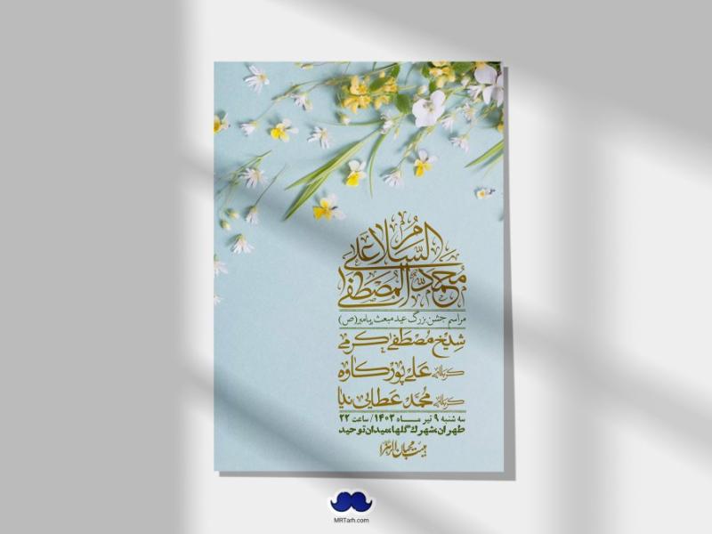 اطلاعیه-لایه-باز-مبعث-پیامبر-(ص)-+-استوری-شبکه-های-اجتماعی
