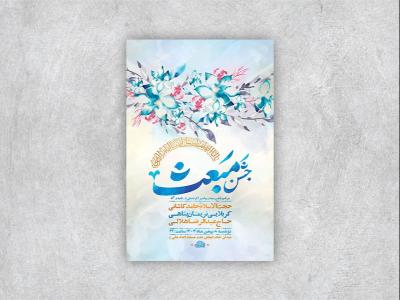  طرح لایه باز جشن مبعث