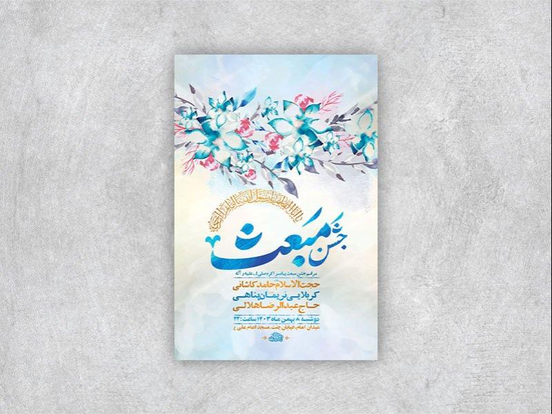 -طرح-لایه-باز-جشن-مبعث