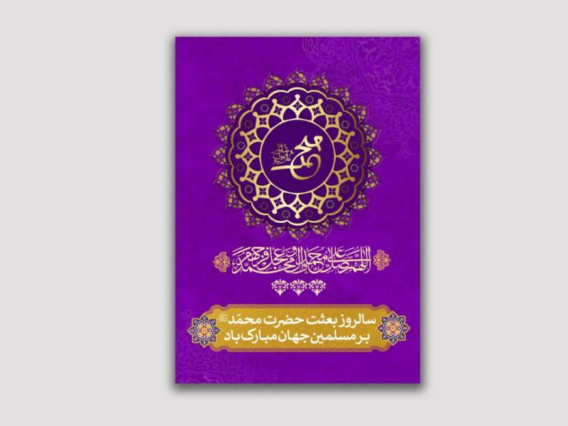 پوستر-لایه-باز-عید-مبعث