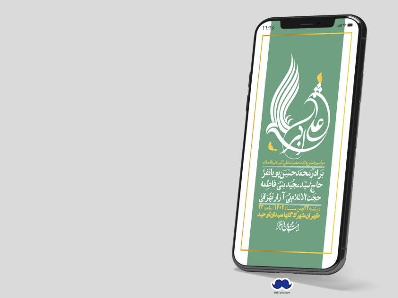 استوری-لایه-باز-جشن-میلاد-با-سعادت-حضرت-علی-اکبر-(ع)