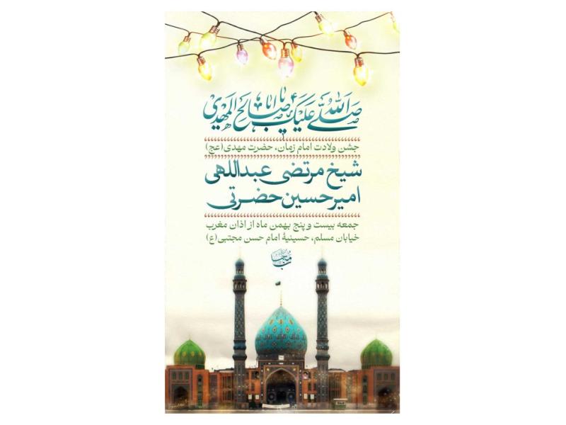 پوستر-جشن-ولادت-امام-زمان(عج)