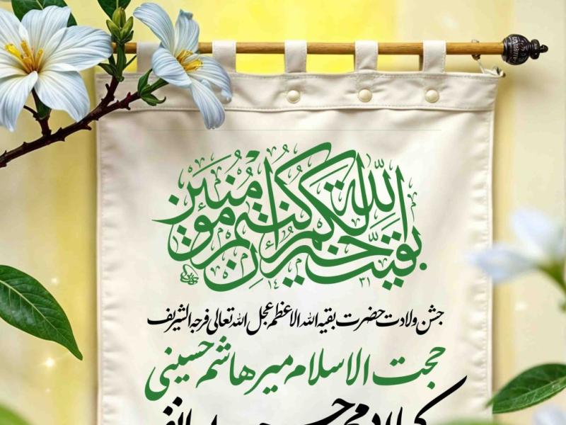 اطلاعیه-لایه-باز-ولادت-امام-زمان-علیه-السلام