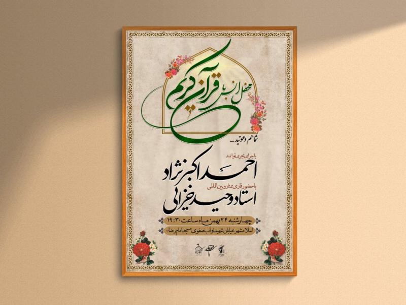 اطلاعیه-لایه-باز-محفل-انس-با-قرآن-کریم